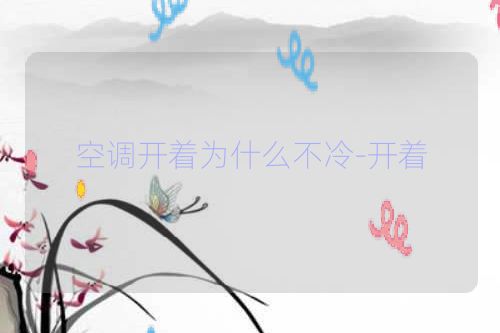 空调开着为什么不冷-开着