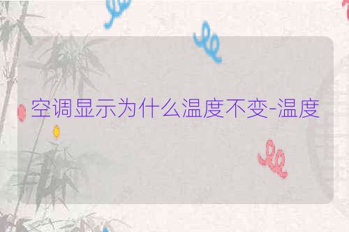 空调显示为什么温度不变-温度