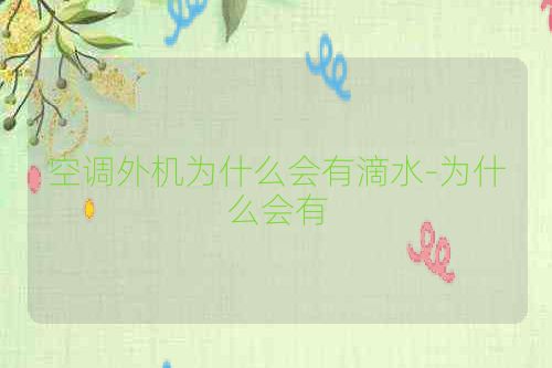 空调外机为什么会有滴水-为什么会有