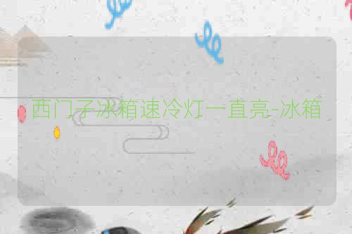 西门子冰箱速冷灯一直亮-冰箱