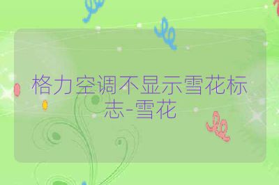 格力空调不显示雪花标志-雪花