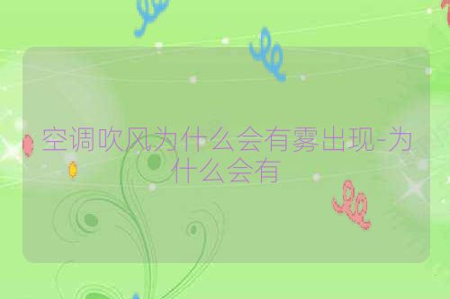 空调吹风为什么会有雾出现-为什么会有