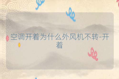 空调开着为什么外风机不转-开着