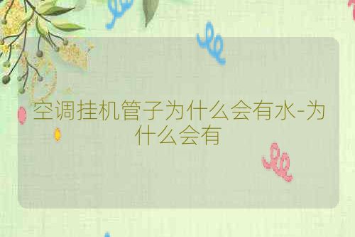空调挂机管子为什么会有水-为什么会有