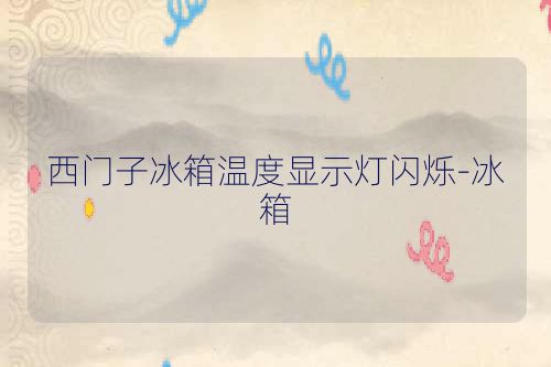 西门子冰箱温度显示灯闪烁-冰箱