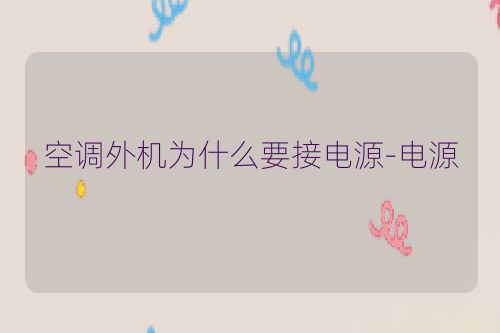 空调外机为什么要接电源-电源