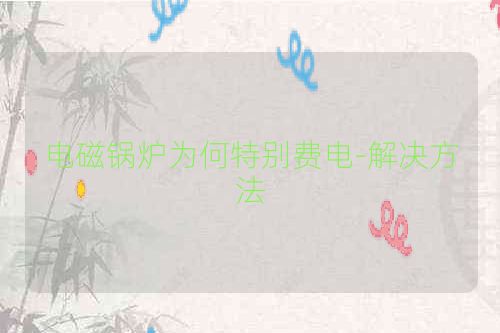 电磁锅炉为何特别费电-解决方法