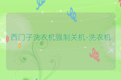 西门子洗衣机强制关机-洗衣机