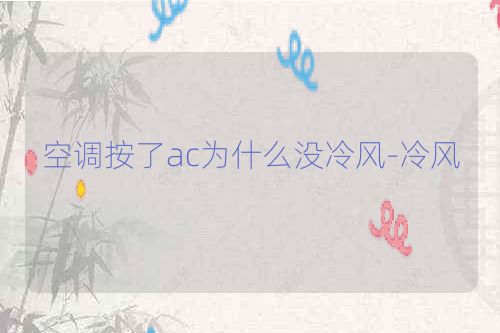 空调按了ac为什么没冷风-冷风