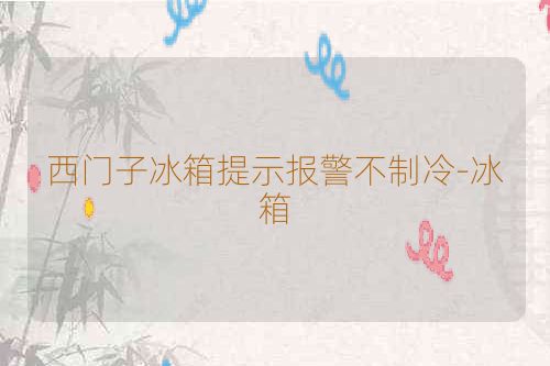 西门子冰箱提示报警不制冷-冰箱