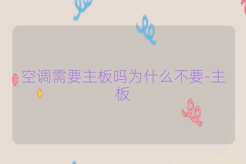 空调需要主板吗为什么不要-主板