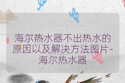 海尔热水器不出热水的原因以及解决方法图片-海尔热水器