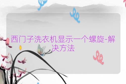 西门子洗衣机显示一个螺旋-解决方法