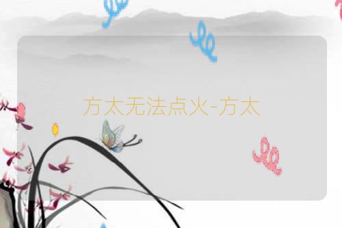 方太无法点火-方太