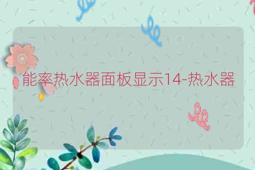 能率热水器面板显示14-热水器