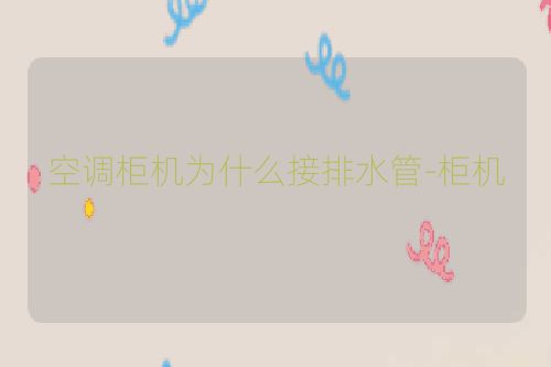 空调柜机为什么接排水管-柜机