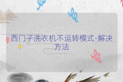 西门子洗衣机不运转模式-解决方法