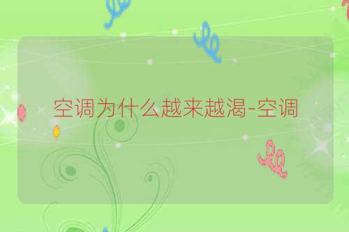 空调为什么越来越渴-空调