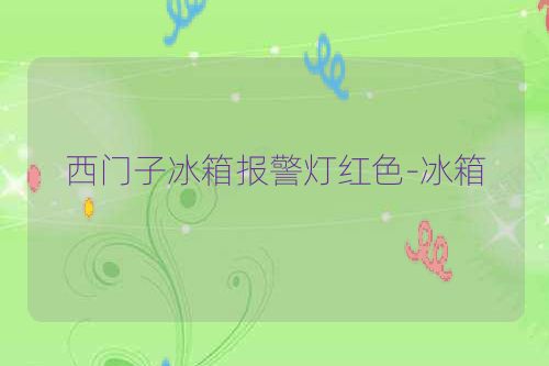 西门子冰箱报警灯红色-冰箱