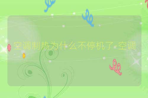 空调制热为什么不停机了-空调