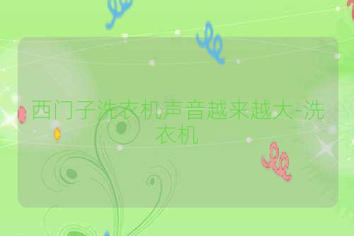 西门子洗衣机声音越来越大-洗衣机
