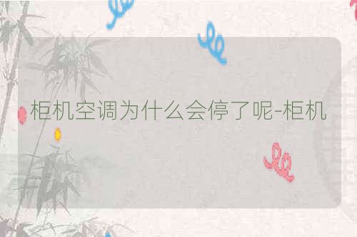 柜机空调为什么会停了呢-柜机