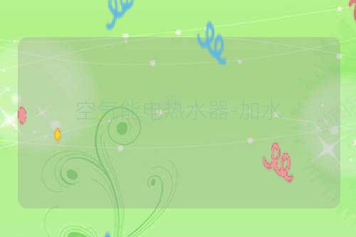 空气能电热水器-加水