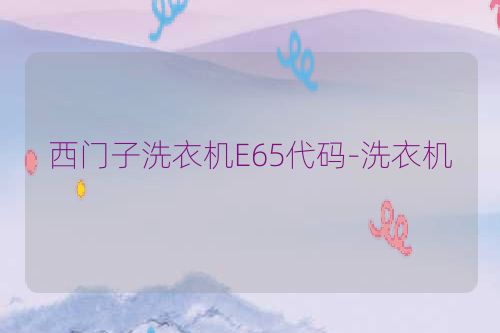 西门子洗衣机E65代码-洗衣机