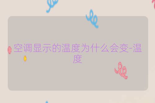 空调显示的温度为什么会变-温度