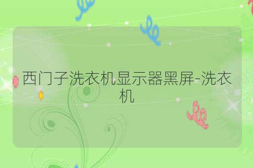 西门子洗衣机显示器黑屏-洗衣机