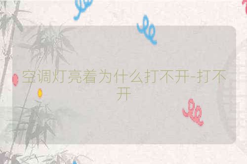 空调灯亮着为什么打不开-打不开