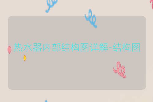 热水器内部结构图详解-结构图