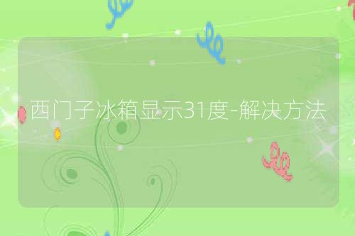 西门子冰箱显示31度-解决方法
