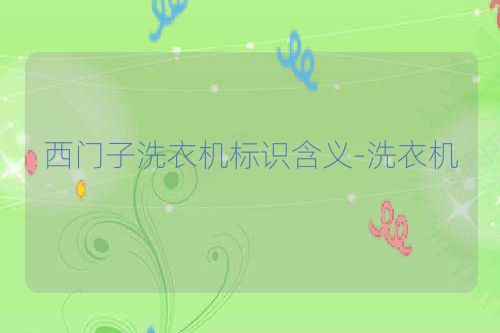 西门子洗衣机标识含义-洗衣机