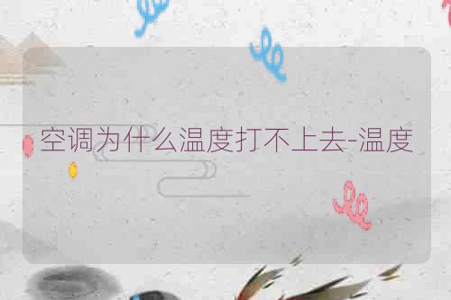 空调为什么温度打不上去-温度