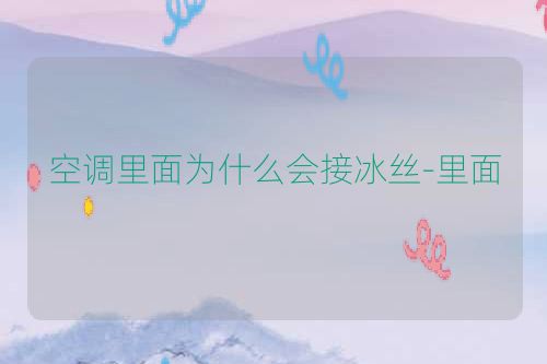 空调里面为什么会接冰丝-里面