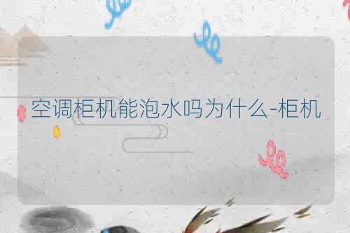 空调柜机能泡水吗为什么-柜机