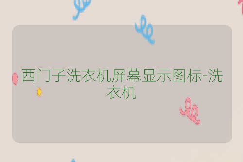 西门子洗衣机屏幕显示图标-洗衣机