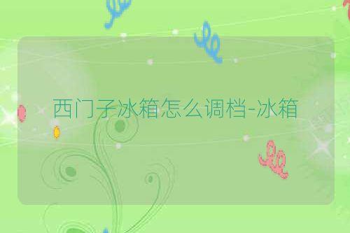 西门子冰箱怎么调档-冰箱