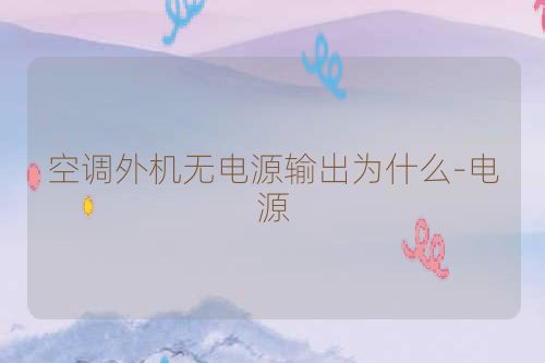 空调外机无电源输出为什么-电源
