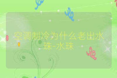 空调制冷为什么老出水珠-水珠