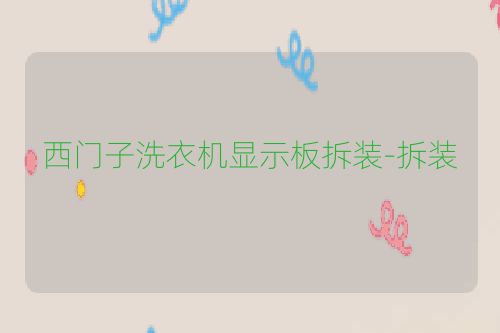 西门子洗衣机显示板拆装-拆装