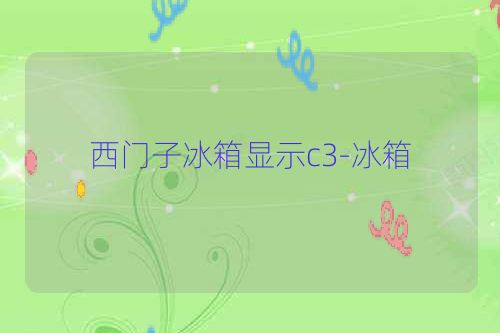 西门子冰箱显示c3-冰箱