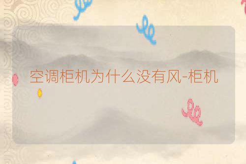 空调柜机为什么没有风-柜机