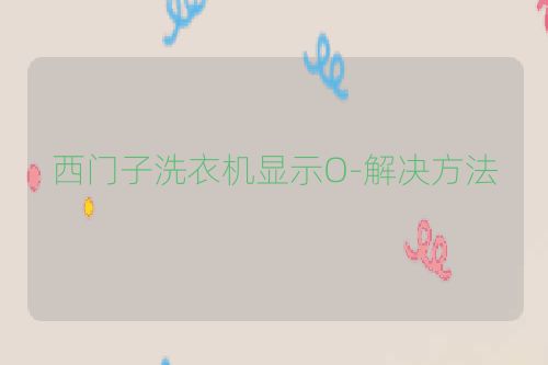 西门子洗衣机显示O-解决方法