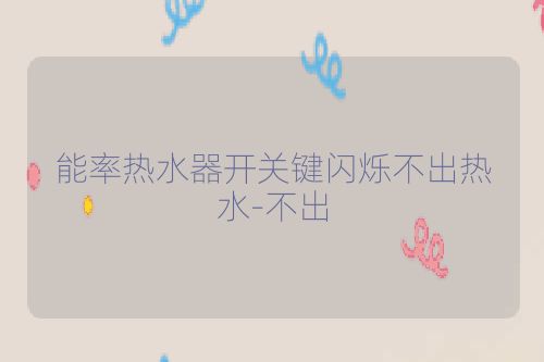 能率热水器开关键闪烁不出热水-不出
