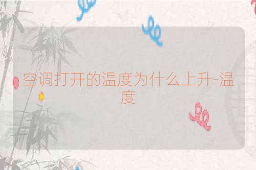 空调打开的温度为什么上升-温度
