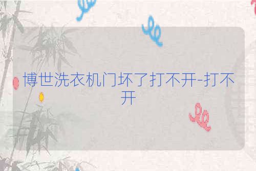 博世洗衣机门坏了打不开-打不开