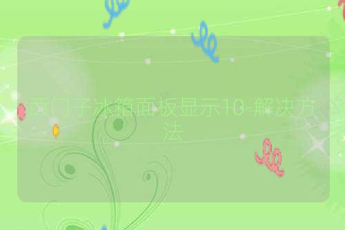 西门子冰箱面板显示10-解决方法