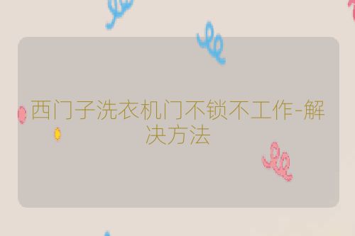 西门子洗衣机门不锁不工作-解决方法